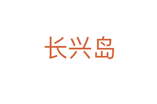 長(zhǎng)興島