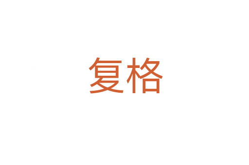 復格
