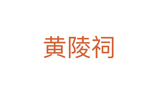 黃陵祠
