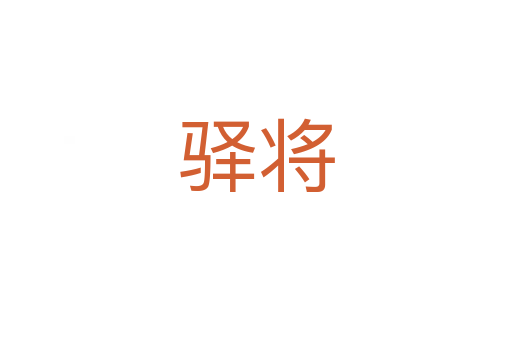 驛將