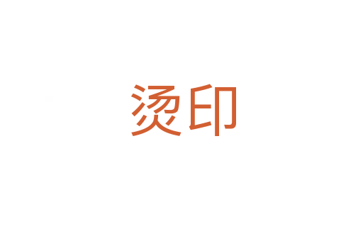 燙印