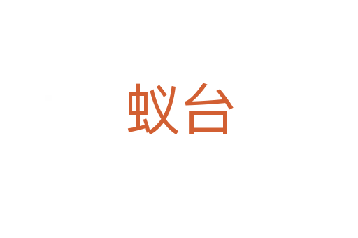蟻臺(tái)