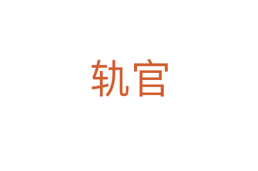 軌官