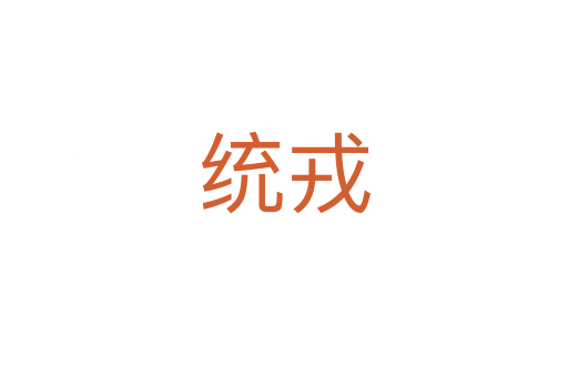 統(tǒng)戎