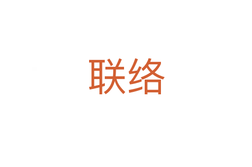聯絡