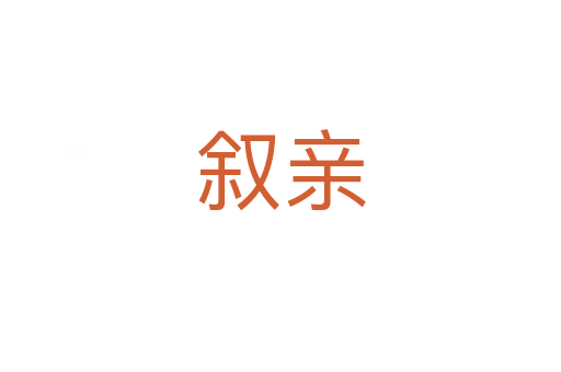 敘親