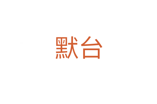 默臺