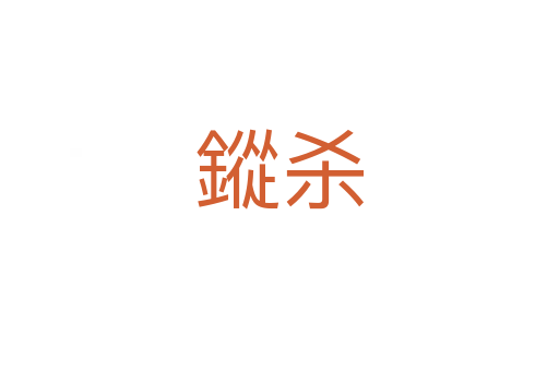 鏦   