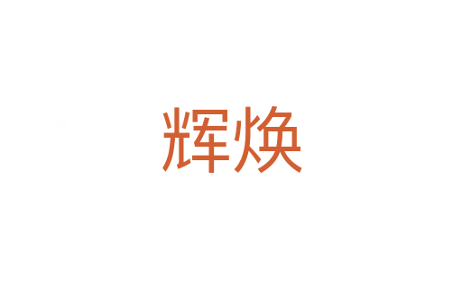 輝煥