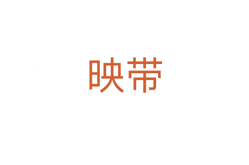 映帶