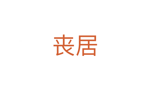 喪居