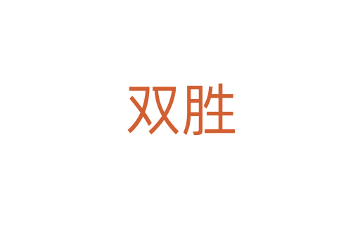 雙勝