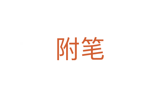 附筆