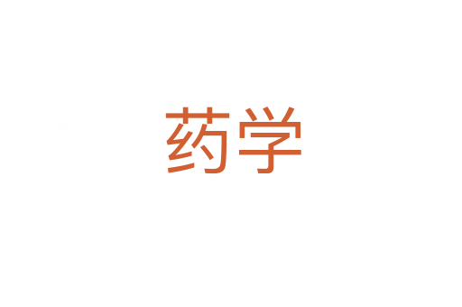 藥學