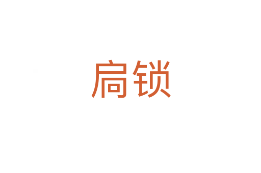 扃鎖