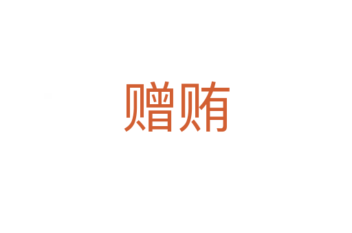 贈賄