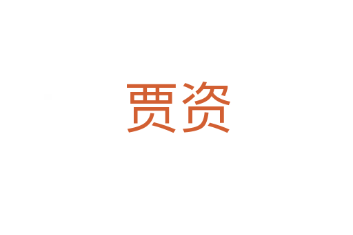 賈資
