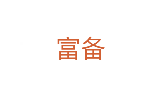 富備