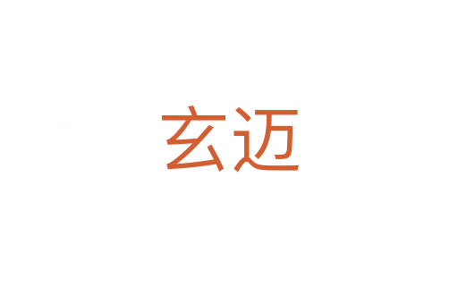 玄邁