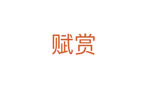 賦賞