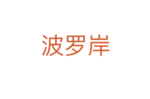 波羅岸
