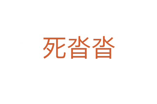   沓沓