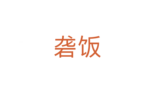 礱飯
