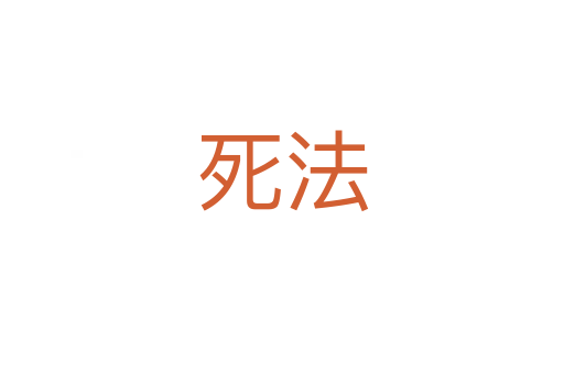    法