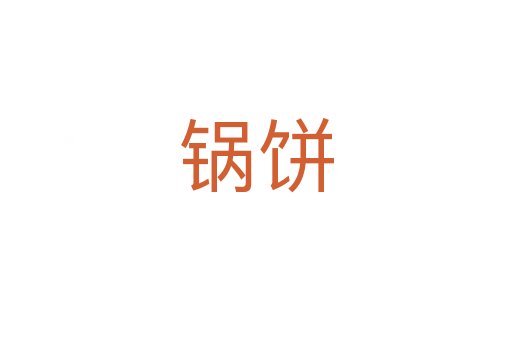 鍋餅