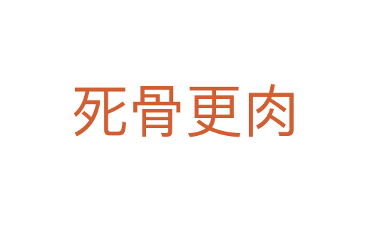    骨更肉