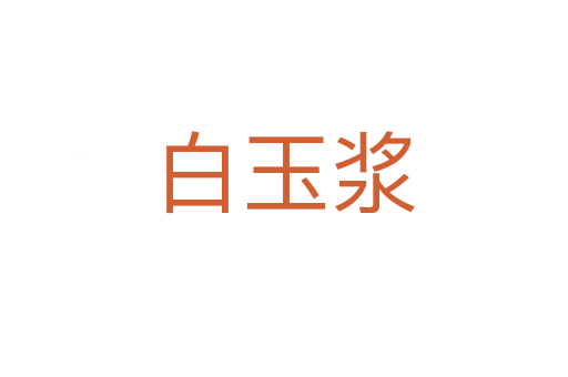 白玉漿
