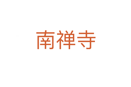 南禪寺