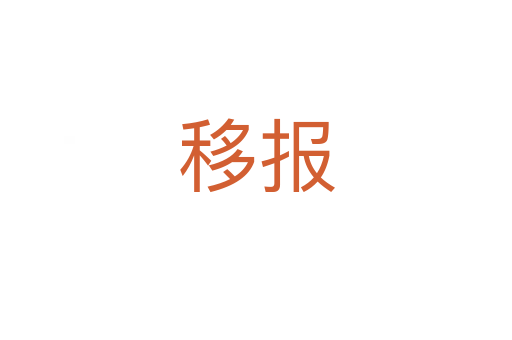 移報