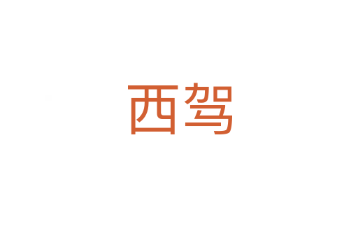 西駕