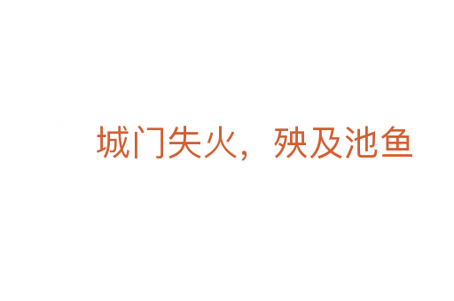 城門失火,殃及池魚