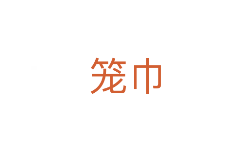 籠巾