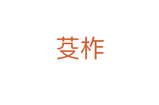 芟柞