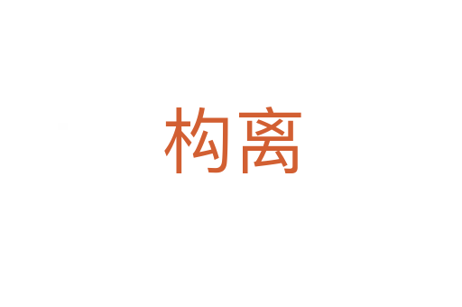 構離