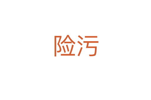 險(xiǎn)污