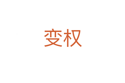 變權(quán)