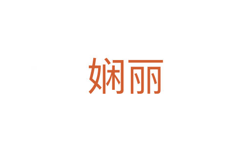 嫻麗