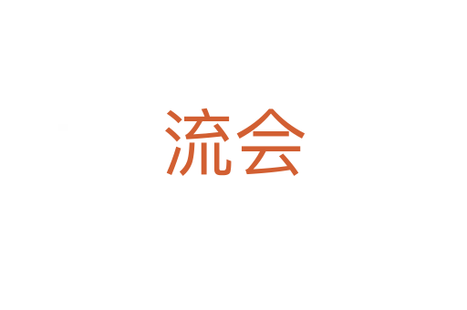 流會