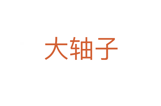 大軸子
