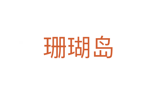 珊瑚島