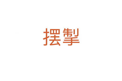 擺掣