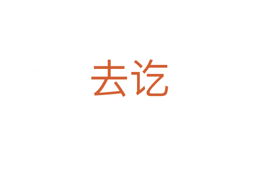 去訖