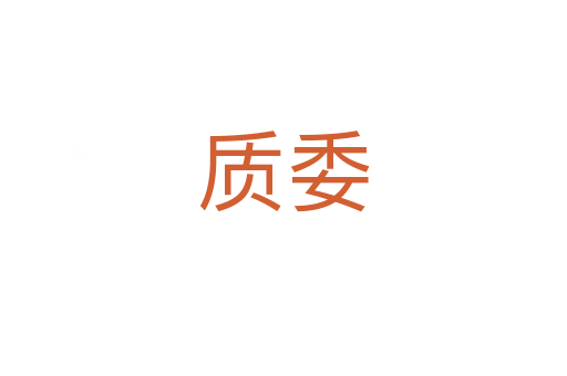 質委