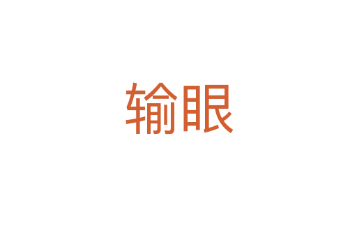 輸眼