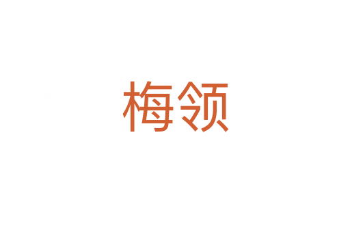 梅領