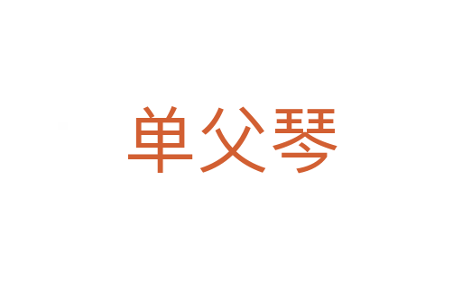單父琴